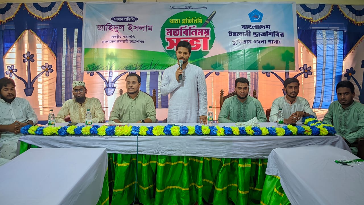 কুড়িগ্রামে ইসলামী ছাত্রশিবিরের থানা প্রতিনিধিদের মতবিনিময় সভা