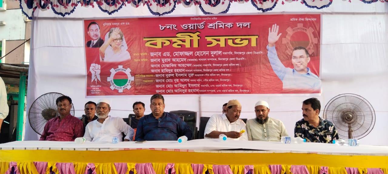 দিনাজপুরে শ্রমিক দলের কর্মী সভা অনুষ্ঠিত