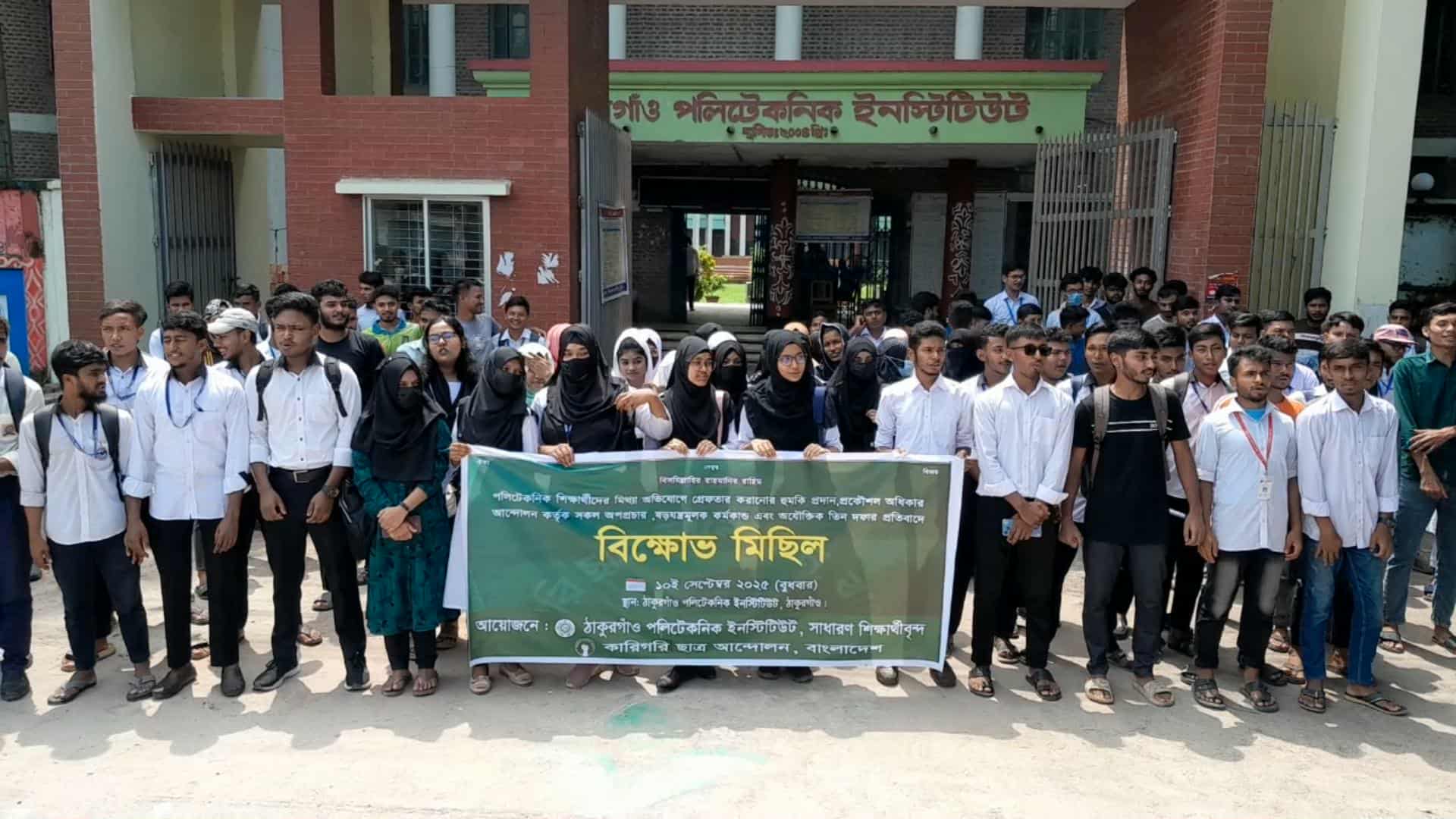 ঠাকুরগাঁওয়ে পলিটেকনিক শিক্ষার্থীদের বিক্ষোভ মিছিল