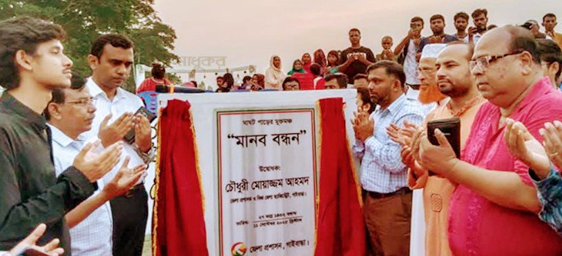 গাইবান্ধায় ঘাঘট পাড়ে মুক্তমঞ্চ 'মানব বন্ধন' উদ্বোধন