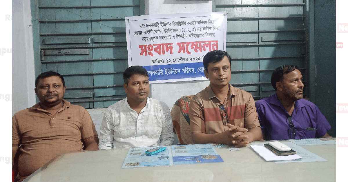 পঞ্চগড়ে ভিডব্লিউবি কার্ড বিতরণে অনিয়মের অভিযোগকে ভিত্তিহীন দাবি করে প্যানেল চেয়ারম্যান ও ইউপি সদস্যদের সংবাদ সম্মেলন