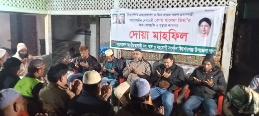 কিশোরগঞ্জ উপজেলা বিএনপির উদ্যোগে দোয়া মাহফিল অনুষ্ঠিত