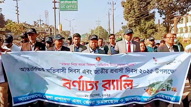 গাইবান্ধায় আন্তর্জাতিক অভিবাসী ও জাতীয় প্রবাসী দিবস-২০২৫ উদযাপন