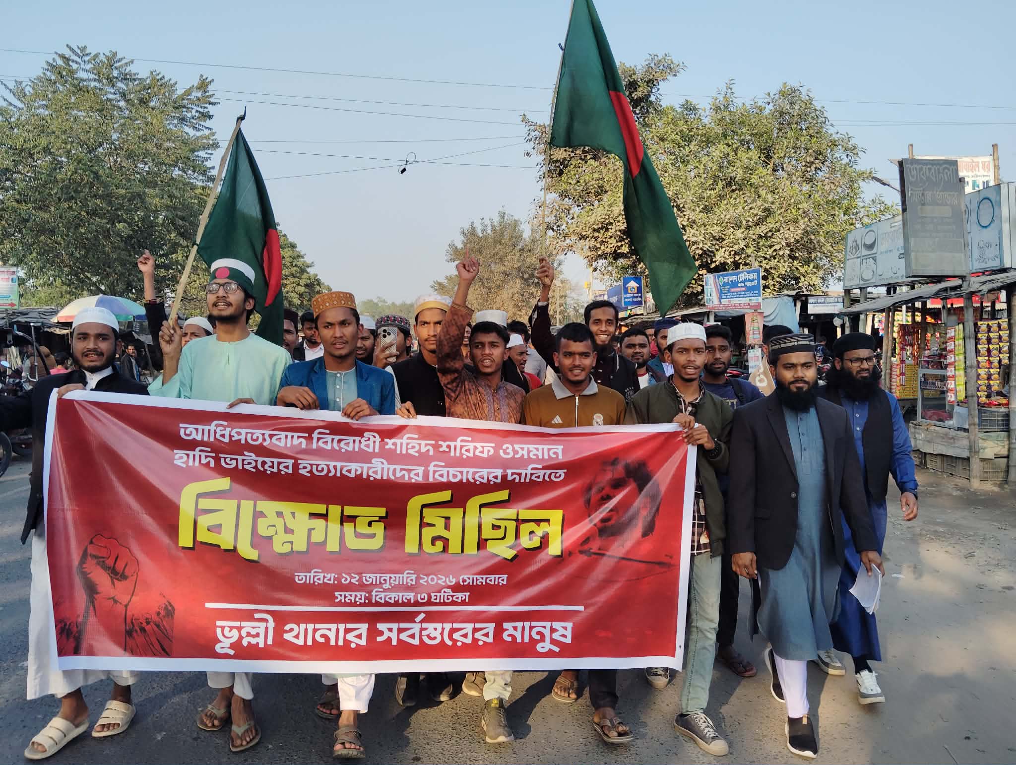 ভূল্লীতে শহীদ ওসমান হাদীর হত্যাকাণ্ডের বিচার দাবিতে বিক্ষোভ