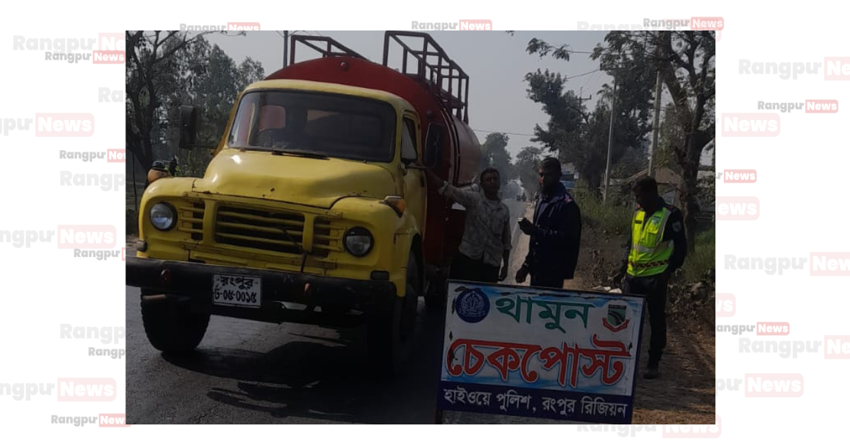 তারাগঞ্জে মহাসড়কে শৃঙ্খলা নিরাপত্তা ও দুর্ঘটনা প্রতিরোধে হাইওয়ে পুলিশের অভিযান