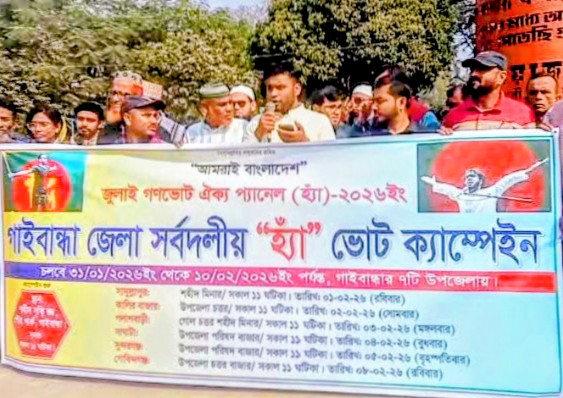 গাইবান্ধায় সর্বদলীয় হ্যাঁ ভোট ক্যাম্পেইন অনুষ্ঠিত