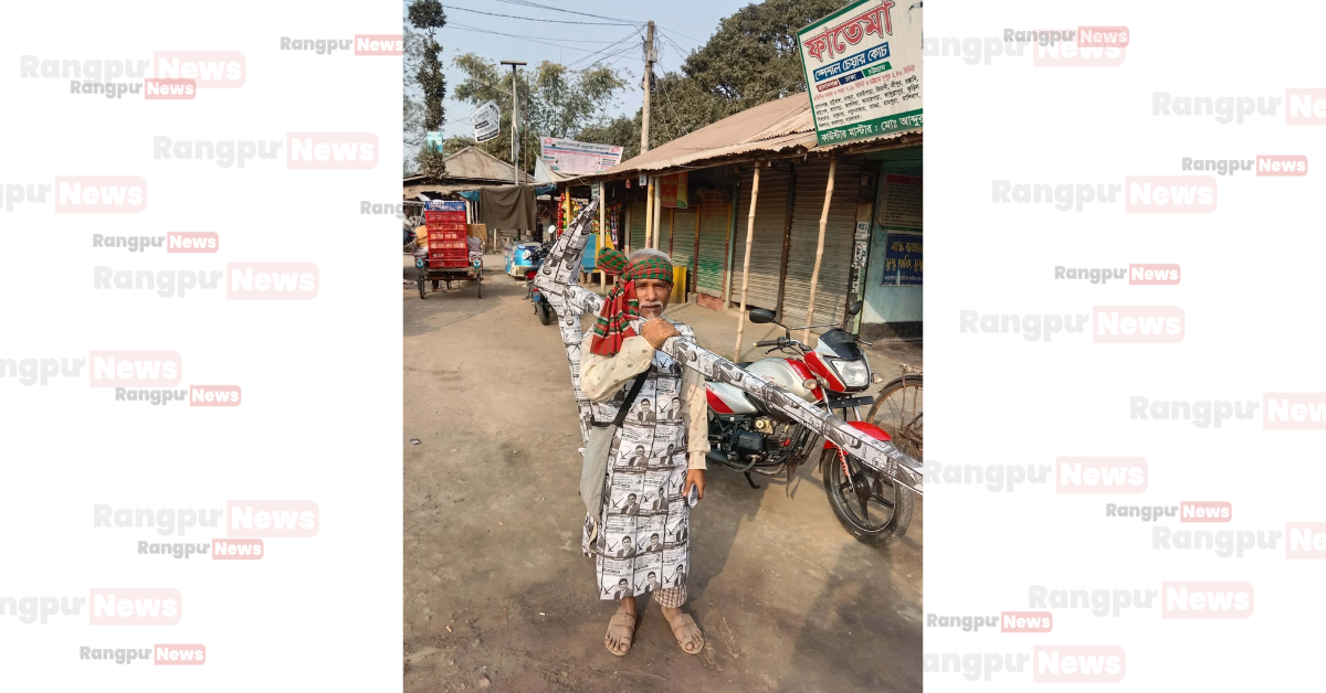 সুন্দরগঞ্জে লাঙ্গল কাঁধে ও হ্যান্ডবিল দিয়ে তৈরি অভিনব পোষাকে নির্বাচনী প্রচারণা, নজর কেড়েছে ভোটারদের
