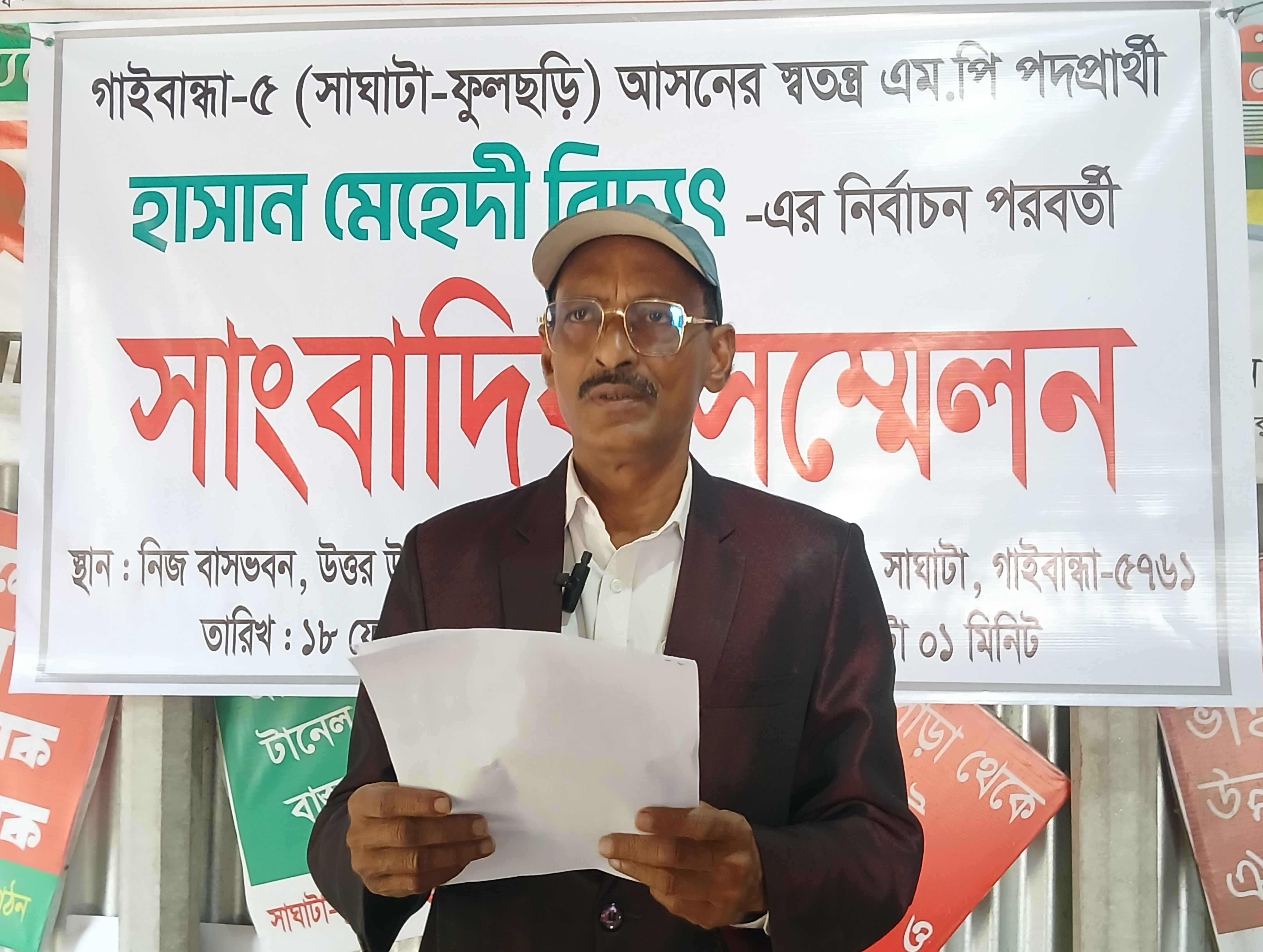 গাইবান্ধা-৫ আসনে নির্বাচনী ফল নিয়ে স্বতন্ত্র প্রার্থী হাসান মেহেদী বিদ্যুতের সংবাদ সম্মেলন