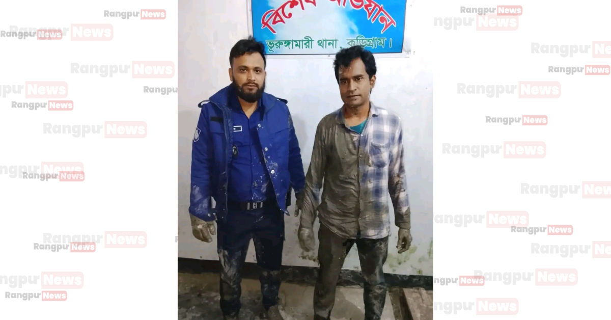 ভূরুঙ্গামারীতে পুলিশের অভিযানে ওয়ারেন্ট ভুক্ত আসামী দীপু গ্রেপ্তার