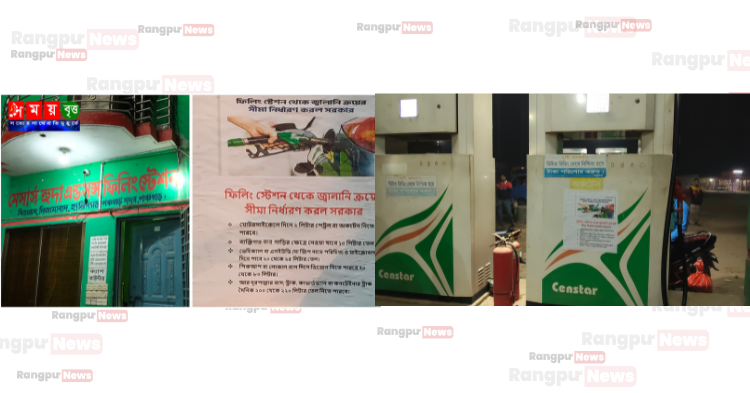 রোববার থেকে রেশনিংয়ের নির্দেশনা, পঞ্চগড়ে শুক্রবার রাত থেকেই তেল বিক্রি সীমিত