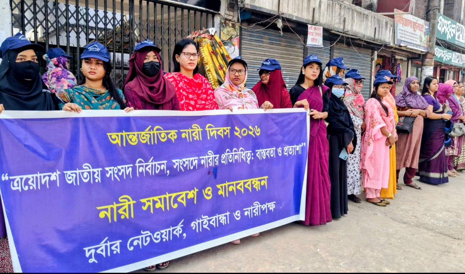 গাইবান্ধায় নারী দিবস উপলক্ষে নারী সমাবেশ ও মানববন্ধন অনুষ্ঠিত