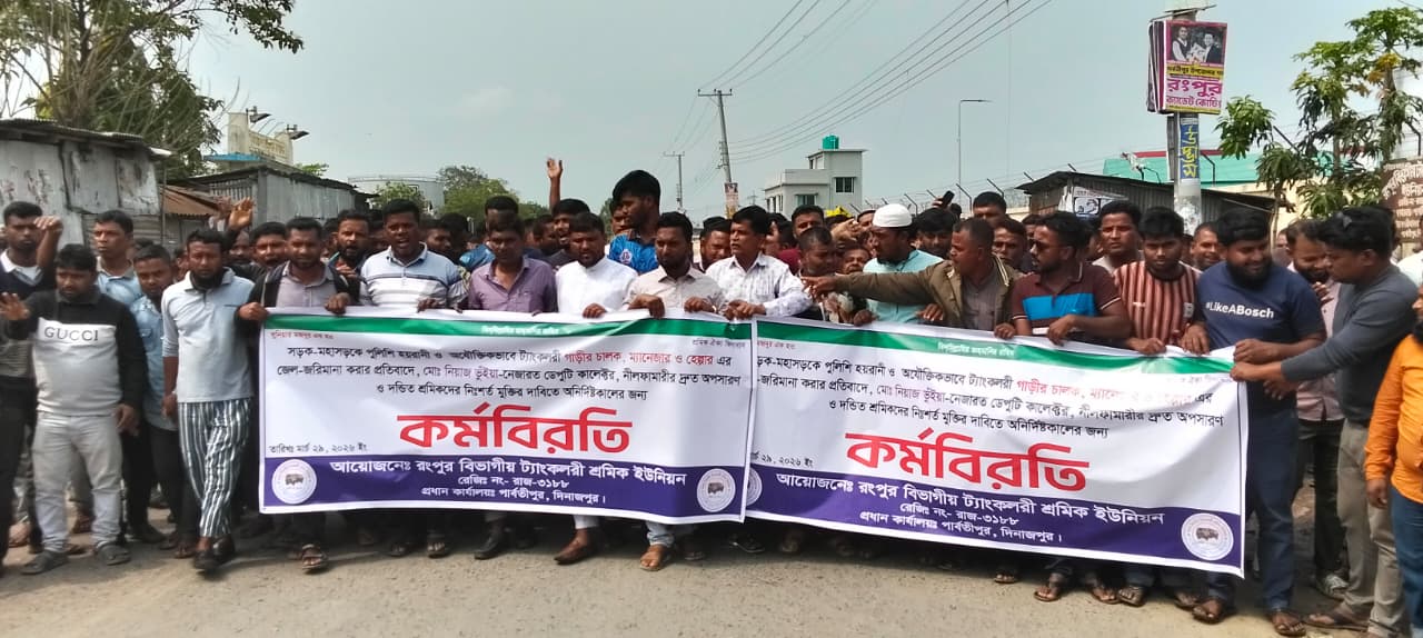 রংপুর বিভাগের ৮ জেলায় জ্বালানি তেল সরবরাহ অনির্দিষ্টকালে জন্য বন্ধ