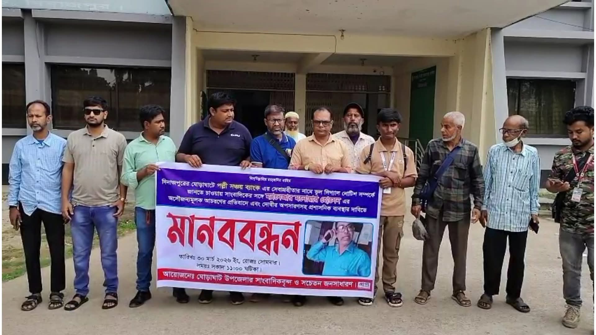 ঘোড়াঘাটে পল্লী সঞ্চয় ব্যাংকের শাখা ব্যবস্থাপকের অপসারণ দাবিতে মানববন্ধন