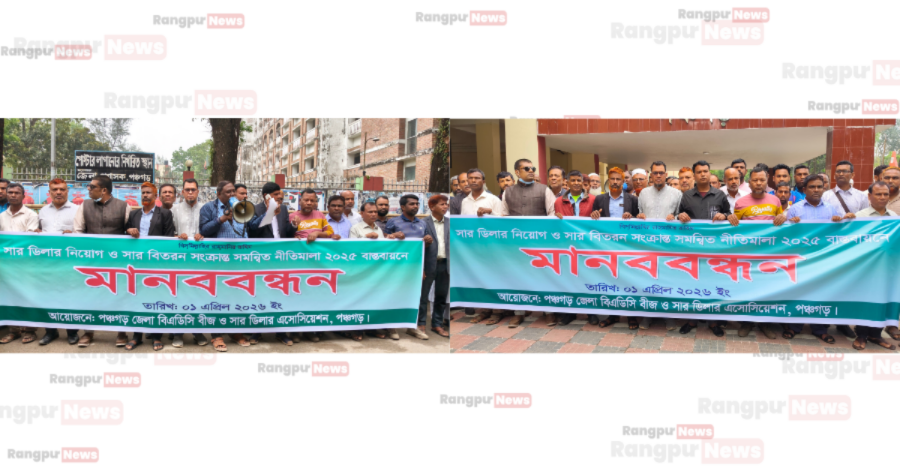 সার ডিলার নিয়োগ ও সার বিতরণ নীতিমালা বাস্তবায়নের দাবিতে পঞ্চগড়ে মানববন্ধন