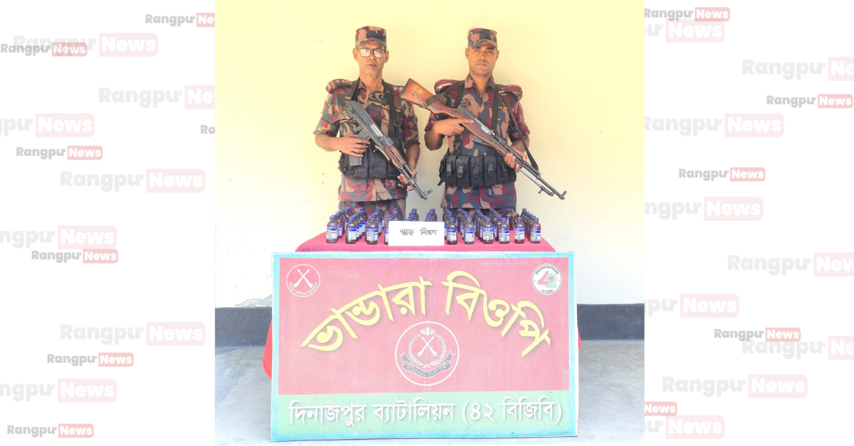 বিরলে বিজিবির অভিযানে অবৈধ মদ ও ফেন্সিডিল উদ্ধার