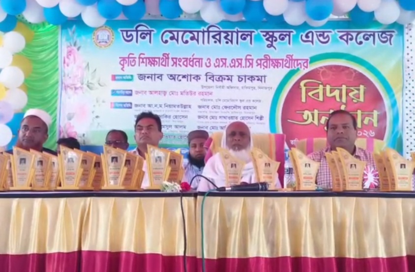"ডলি মেমোরিয়াল স্কুল অ্যান্ড কলেজের" এসএসসি পরীক্ষার্থীদের বিদায় অনুষ্ঠান অনুষ্ঠিত