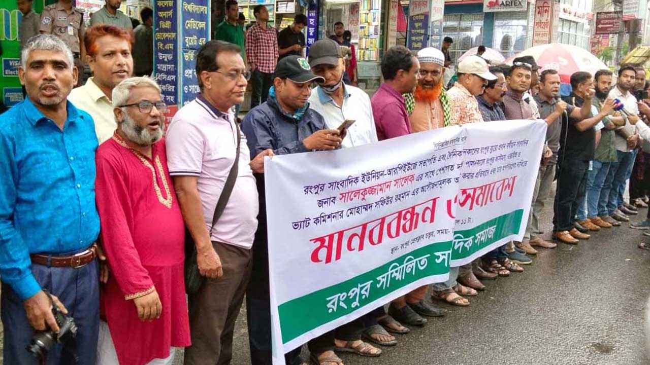 রংপুরে দুর্নীতিবাজ কাস্টমস কর্মকর্তাদের অপসারণ দাবিতে আলটিমেটাম