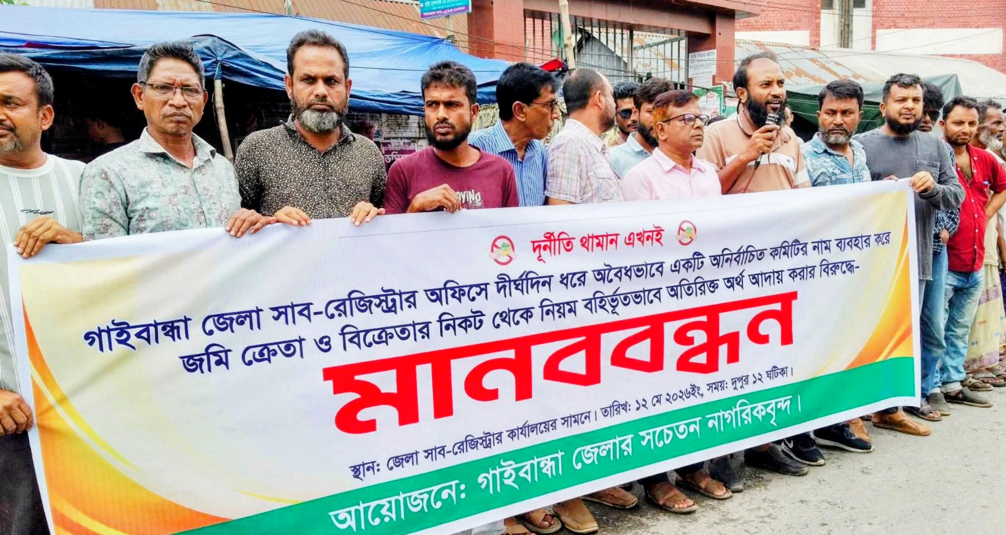 সাব রেজিস্ট্রি অফিসে অতিরিক্ত অর্থ আদায় : ফুঁসে উঠেছে গাইবান্ধা, অবরুদ্ধ সড়ক