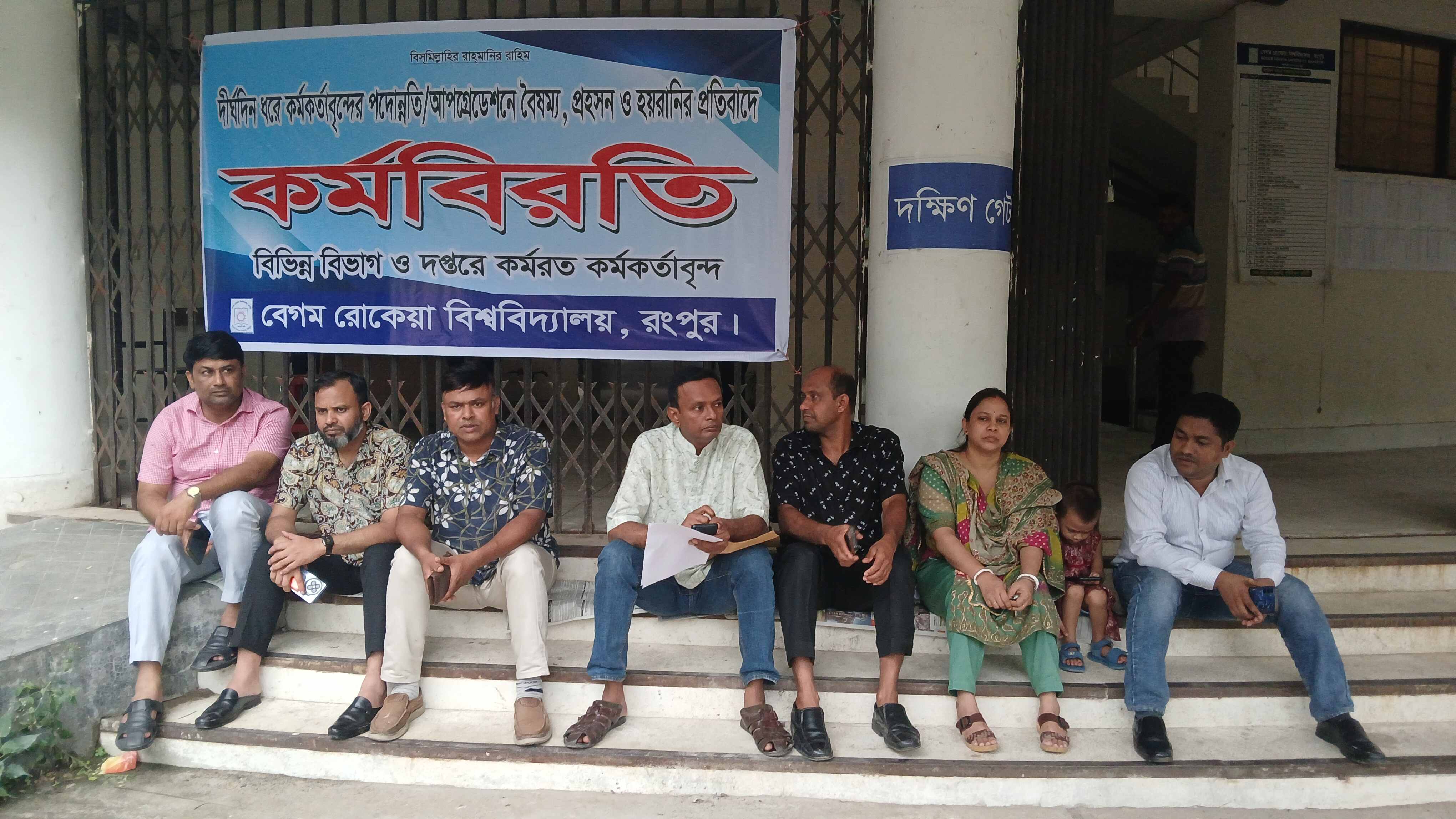 বেরোবিতে পদোন্নতি বঞ্চিত কর্মকর্তাদের কর্মবিরতি