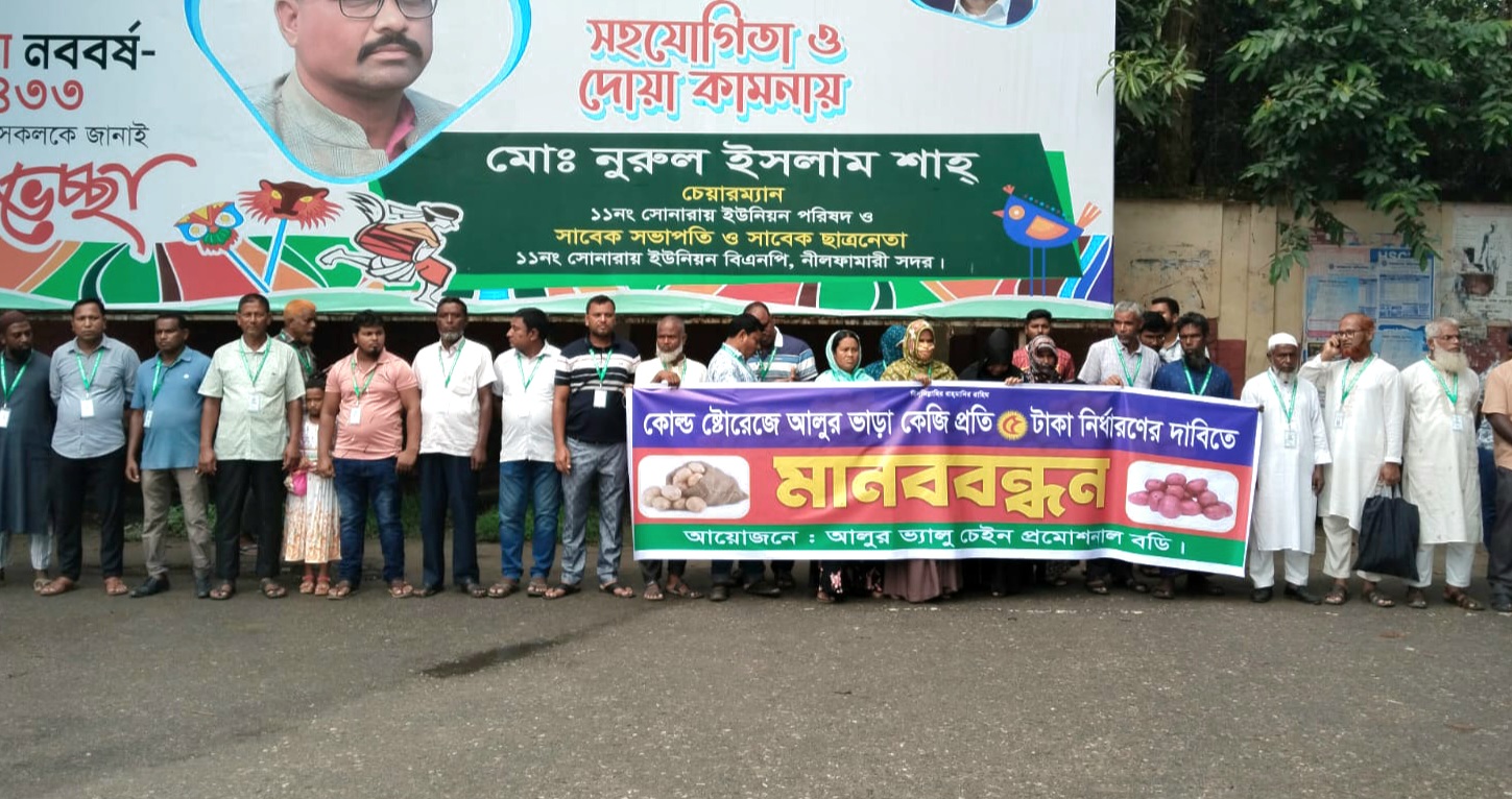 নীলফামারীতে কোল্ড ষ্টোরেজের ভাড়া কমানোর দাবিতে মানববন্ধন