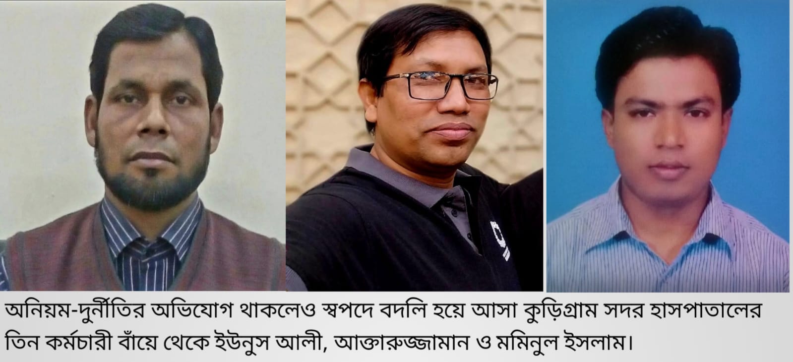 স্বাস্থ্য বিভাগের বদলি বাণিজ্য: বিপর্যস্ত কুড়িগ্রামের ২৫ লাখ মানুষের স্বাস্থ্যসেবা