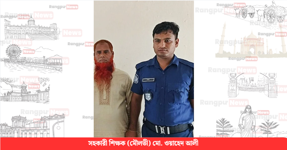খানসামায় ছাত্রীকে যৌন নিপীড়নের অভিযোগে মাদ্রাসাশিক্ষক আটক