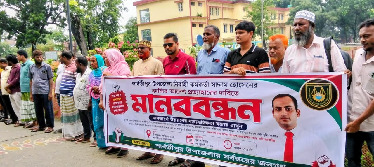 পার্বতীপুর ইউএনওর বদলির আদেশ প্রত্যাহারের দাবিতে মানববন্ধন