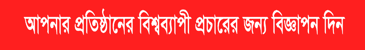 biggapon ad advertis বিজ্ঞাপন এ্যাড অ্যাডভার্টাইজ 1