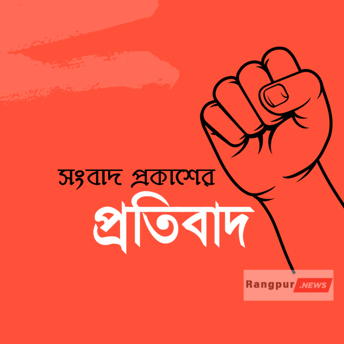 সংবাদ প্রকাশের প্রতিবাদ