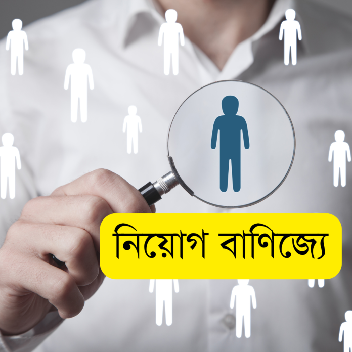 নিয়োগ বাণিজ্যে