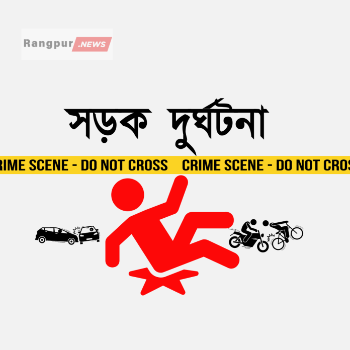 সড়ক দুর্ঘটনা