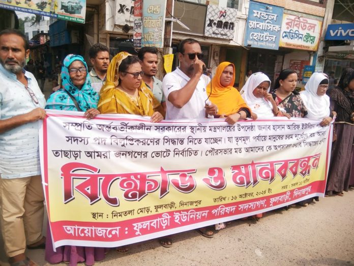 ফুলবাড়ীতে ইউপি সদস্যদের অপসারণ না করার দাবিতে মানববন্ধন