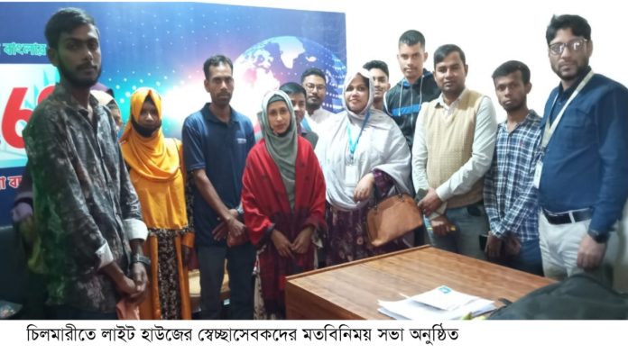 চিলমারীতে লাইট হাউজের স্বেচ্ছাসেবকদের নিয়ে মতবিনিময় সভা অনুষ্ঠিত