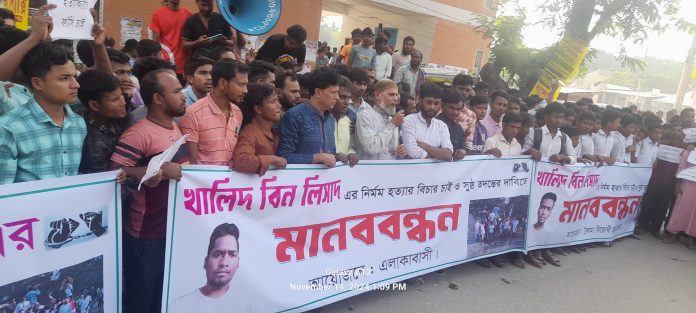 কিশোরগঞ্জে কলেজ ছাত্র লিসাদ হত্যার বিচারের দাবীতে মানববন্ধন