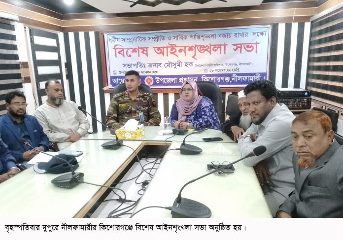 কিশোরগঞ্জে বিশেষ আইন-শৃংখলা সভা