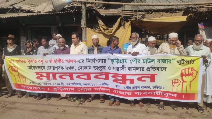 কুড়িগ্রাম দোকান উচ্ছেদের নামে সন্ত্রাসী হামলা ও লুটপাটের ঘটনায় চাল ব্যবসায়ীদের মানববন্ধন