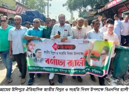 উলিপুরে জাতীয় বিপ্লব ও সংহতি দিবস পালিত