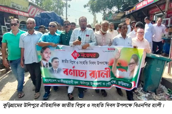 উলিপুরে জাতীয় বিপ্লব ও সংহতি দিবস পালিত