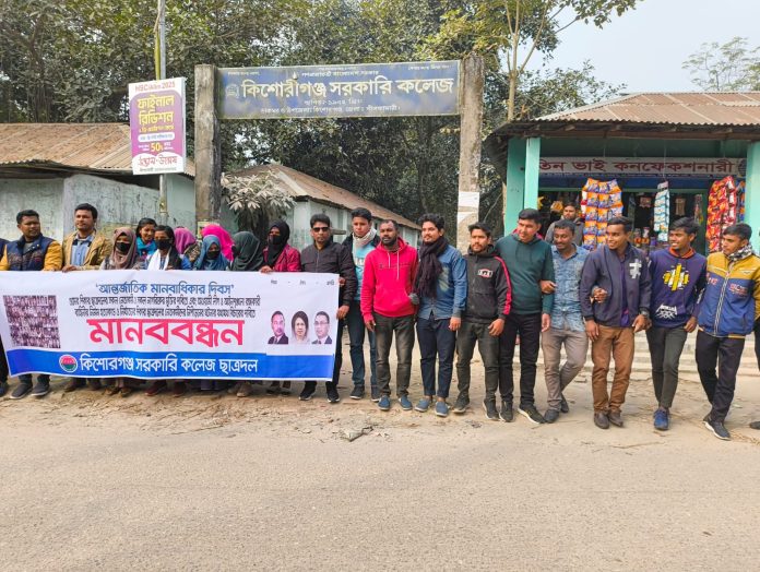 কিশোরগঞ্জে আন্তর্জাতিক মানবাধিকার দিবস উপলক্ষে ছাত্রদলের মানববন্ধন