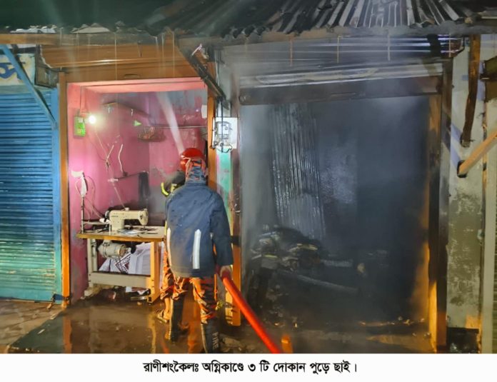 রাণীশংকৈলে ৩ টি দোকান পুড়ে ছাই