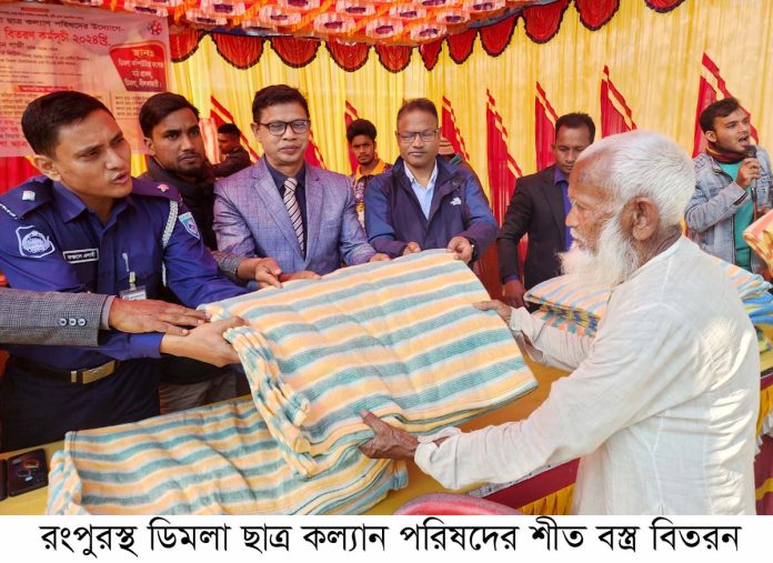 ডিমলা ছাত্র কল্যান পরিষদের শীত বস্ত্র বিতরন