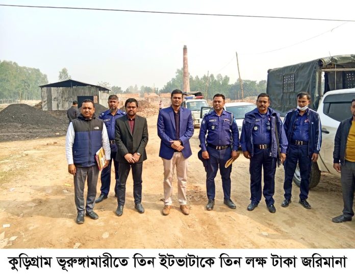 ভূরুঙ্গামারীতে ৩ ইটভাটার ৩ লক্ষ টাকা জরিমানা