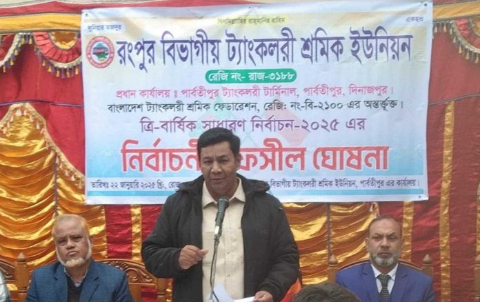 রংপুর বিভাগীয় ট্যাংকলরী শ্রমিক ইউনিয়নে নির্বাচনী তফসীল ঘোষণা