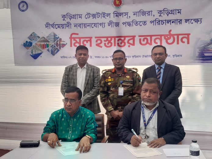 দীর্ঘ মেয়াদী নবায়নযোগ্য লীজ পদ্ধতিতে পরিচালনার জন্য কুড়িগ্রাম ট্রেক্সটাইল মিলসটি হস্তান্তর