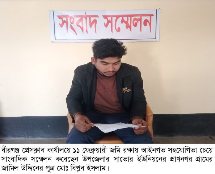 বীরগঞ্জ জমি রক্ষায় আইনগত সহযোগিতা চেয়ে সাংবাদিক সম্মেলন