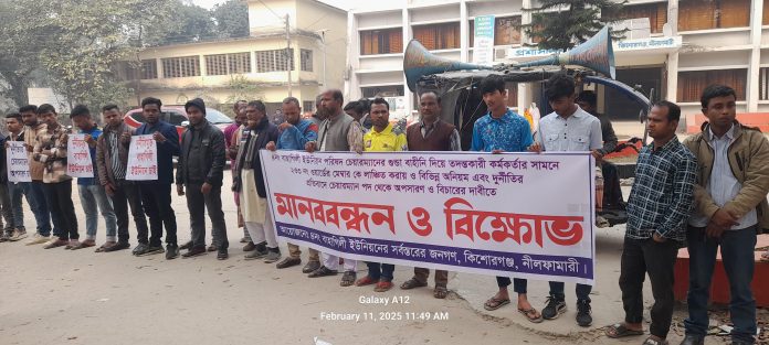 কিশোরগঞ্জে ইউপি সদস্যকে লাঞ্চিত করায় মানববন্ধন