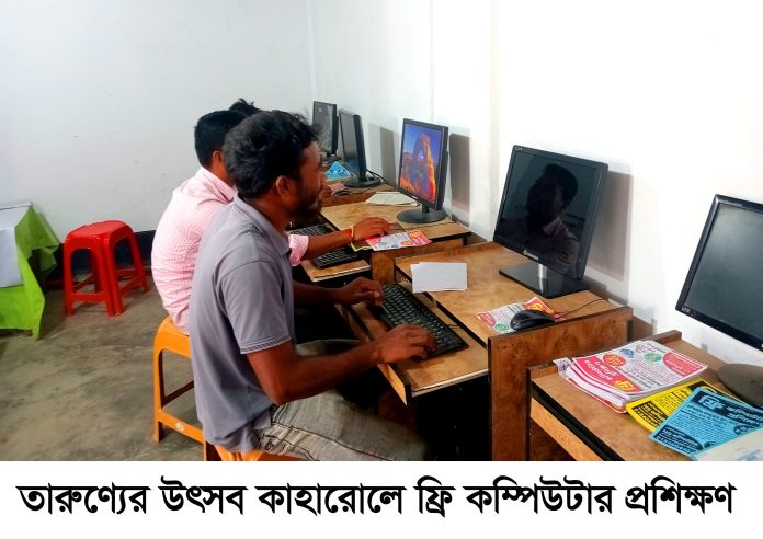 তারুণ্যের উৎসব উপলক্ষ্যে কাহারোলে ফ্রি কম্পিউটার কোর্স