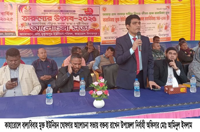 কাহারোলে বাল্যবিবাহ মুক্ত ইউনিয়ন ঘোষণার আলোচনা সভা অনুষ্ঠিত