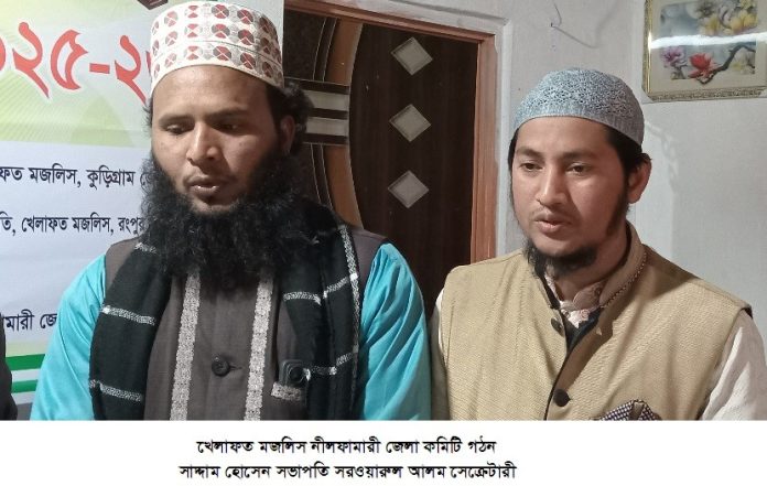 খেলাফত মজলিস নীলফামারী জেলা কমিটি গঠন সভাপতি সাদ্দাম, সেক্রেটারী সরওয়ারুল