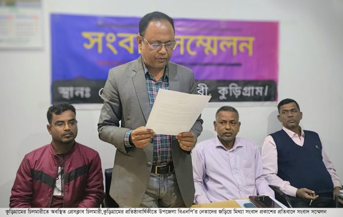 চিলমারীতে বিএনপি নেতাদের জড়িয়ে সংবাদ প্রকাশের প্রতিবাদে সংবাদ সম্মেলন